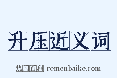 升压近义词是什么意思的图片
